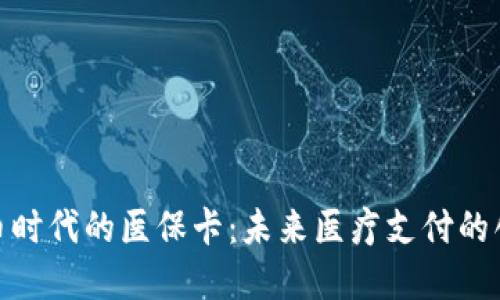 数字货币时代的医保卡：未来医疗支付的创新之路