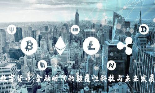央行数字货币：金融时代的颠覆性科技与未来发展趋势