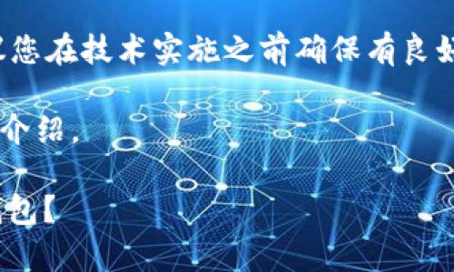 注意： 由于您提到的主题较为专业，建议您在技术实施之前确保有良好的备份，并了解相关的技术流程和风险。

以下是关于如何缓存以太坊钱包的详细介绍。

系统盘40G空间，如何有效缓存以太坊钱包？