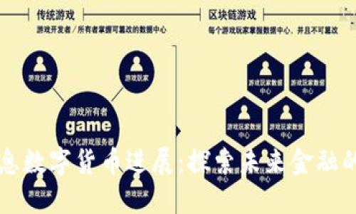 南天信息数字货币进展：探索未来金融的新蓝海