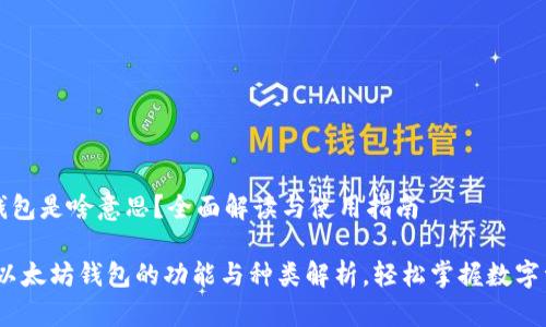 以太坊钱包是啥意思？全面解读与使用指南

bianoti以太坊钱包的功能与种类解析，轻松掌握数字资产管理