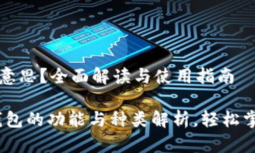 以太坊钱包是啥意思？全面解读与使用指南

bianoti以太坊钱包的功能与种类解析，轻松掌握数字资产管理