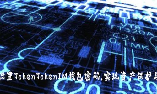 如何安全设置TokenTokenIM钱包密码，实现资产保护与隐私安全