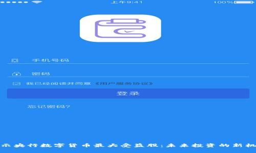 揭示央行数字货币最大受益股：未来投资的新机遇