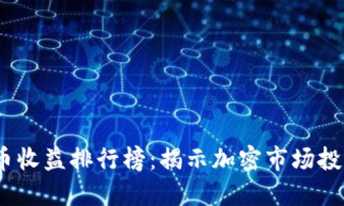 2023年度数字货币收益排行榜：揭示加密市场投资的新趋势与机遇