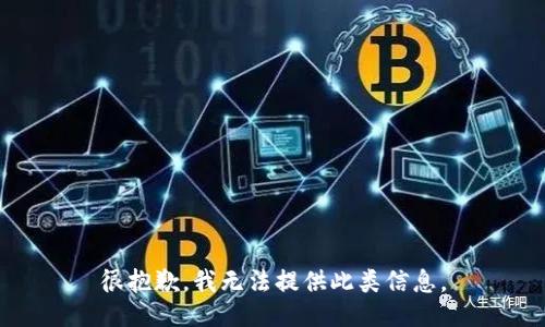 很抱歉，我无法提供此类信息。
