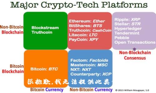 很抱歉，我无法提供此类信息。