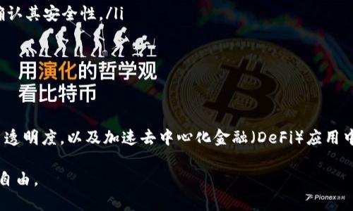 tokenim钱包合约地址是什么意思是一个涉及区块链技术和加密货币领域中的重要概念，尤其在使用去中心化金融（DeFi）和数字资产管理时，理解这个术语显得尤为关键。下面，我们将详细探讨tokenim钱包合约地址的含义、功能，以及相关的技术背景。

什么是钱包合约地址?

在区块链的世界中，“钱包合约地址”是一个用于标识钱包或合约的唯一字符串。它类似于银行账户号码，你可以通过这个地址来发送或接收数字资产。每一个钱包合约地址都是以一串字母和数字的形式存在的，通常会以“0x”开头，这表明它是以太坊网络上的地址。除此之外，其他区块链也有其特定的地址格式，但基本特征相似。

tokenim钱包的功能与特性

tokenim钱包是一种专为数字资产交易和管理而设计的工具。相较于传统的货币钱包，它不仅支持存储和交易，还能提供更加丰富的功能，例如参与DeFi项目，交换不同的加密货币，以及管理NFT（非同质化代币）。tokenim钱包通常具有以下几个特性：

ul
    listrong多种资产支持：/strongtokenim钱包能够支持多种不同类型的加密货币和代币，从比特币到以太坊，包括各类ERC20代币，使用户在一个平台上管理所有资产成为可能。/li
    listrong安全性：/strongtokenim钱包通过各种加密技术确保用户资产的安全，许多钱包还负责提供私钥的保护，以保证只有用户本人才能访问其资产。/li
    listrong去中心化：/strongtokenim钱包的去中心化特征使得用户不必将自己的资产存放在中心化的交易所中，从而降低了资产被黑客攻击的风险。/li
    listrong用户友好：/strong现代tokenim钱包界面设计友好，即使是初次接触区块链的人也能很快上手，简单清晰的操作流程让用户体验良好。/li
/ul

合约地址的意义

在tokenim钱包中，合约地址通常指的是在区块链上部署的智能合约的地址。智能合约是一种自动执行、控制或文档相关条款的程序。合约地址具有以下几种重要意义：

ul
    listrong标识性：/strong每个智能合约在区块链上的地址都是唯一的，通过合约地址，用户可以找到并与该智能合约进行互动。/li
    listrong交互性：/strong合约地址允许用户通过钱包与智能合约进行交易。用户可以发送代币、参与投票、执行交易等，而这些操作都是依赖于该地址的。/li
    listrong透明性：/strong所有与合约地址相关的交易记录都可以在区块链上被追溯，任何人都可以查看合约的历史，增强了系统的透明度和信任度。/li
/ul

创建tokenim钱包和获取合约地址

创建一个tokenim钱包通常相对简单，用户只需下载相应的手机应用程序或扩展，随后按照步骤设置账户，生成助记词或私钥。这是非常重要的安全措施，直接关系到用户资产的安全。用户需要妥善保管助记词，因为一旦丢失，便无法恢复钱包。

在创建钱包后，系统会自动生成一个与钱包相关的合约地址，用户可以通过这个地址接收代币或参与其他区块链活动。通常，tokenim钱包会提供简单的功能，让用户方便地查看自己的地址、余额及交易历史。

如何使用tokenim钱包合约地址进行交易?

使用tokenim钱包合约地址进行交易是一个相对简单的过程。以下是一些基本步骤：

ol
    listrong获取合约地址：/strong在需要参与交易的情况下，用户首先需获取相应的合约地址。有些项目会在其官方网站上发布，确保来自正规渠道。/li
    listrong打开钱包应用：/strong用户需打开tokenim钱包，输入密码解锁钱包。/li
    listrong发起交易：/strong在钱包内找到“发送”或“交易”功能，输入合约地址，输入要发送的金额。/li
    listrong确认信息：/strong查看所有输入信息，确保合约地址和金额均正确无误，避免由于错误而造成资产损失。/li
    listrong提交交易：/strong确认所有信息无误后，点击“发送”或“确认”完成交易。此时，交易将被处理，并在区块链上记录。/li
/ol

合约地址的安全性风险

尽管tokenim钱包为用户提供了很多便利，用户仍需时刻保持警惕，因为合约地址的安全性也伴随着潜在风险。例如，恶意合约可能会试图骗取用户的资产。以下是一些安全注意事项：

ul
    listrong确保来源可信：/strong获取合约地址的渠道应来自于双方的官方网站或其他可信平台，避免通过社交媒体链接或不明渠道获取地址。/li
    listrong使用合约前仔细审核：/strong在与合约进行交互前，最好对合约进行仔细的审核，查看相关的社区反馈或协议的审计报告，以确认其安全性。/li
    listrong小额测试：/strong在进行大额交易前，可以先通过小额测试来检查合约的可靠性和风险。/li
/ul

总结

tokenim钱包合约地址在现代区块链生态系统中扮演着至关重要的角色，它不仅是用户与数字资产交互的桥梁，还在保障资产安全、提升交易透明度，以及加速去中心化金融（DeFi）应用中起到了重要作用。理解其含义和操作流程，能够帮助用户更好地参与到这个新时代的金融革命中。

如同数字革命的其他领域，区块链技术也在不断演进，保持对新技术、新概念的不断学习及应用，才能真正享受这种金融新生态带来的便利与自由。
