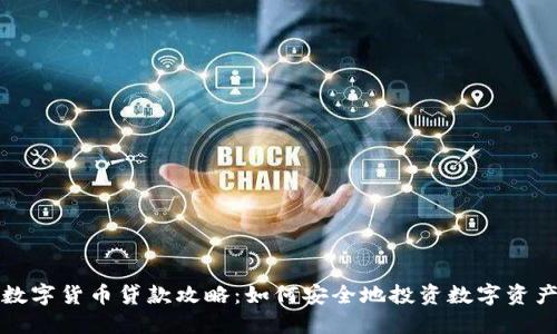 数字货币贷款攻略：如何安全地投资数字资产