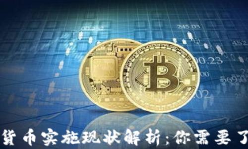 
北京数字货币实施现状解析：你需要了解的一切