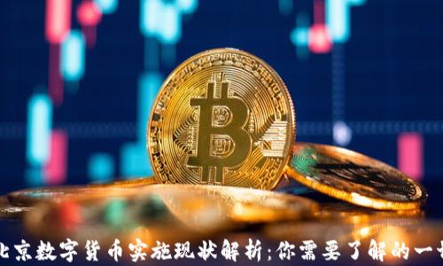 
北京数字货币实施现状解析：你需要了解的一切
