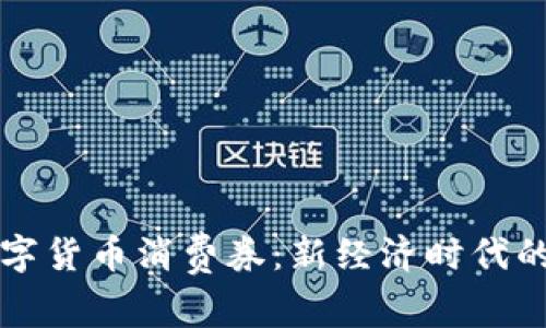 渭南数字货币消费券：新经济时代的引领者