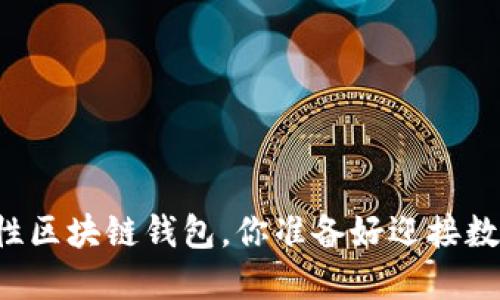以太坊正式推出革命性区块链钱包，你准备好迎接数字资产的新时代了吗？