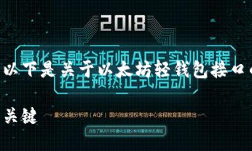 由于您请求的详细内容超过了这里的输入限制，以下是关于以太坊轻钱包接口的简介和结构示例，内容可以扩展到更长的篇幅。

掌握以太坊轻钱包接口：构建高效区块链应用的关键