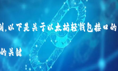 由于您请求的详细内容超过了这里的输入限制，以下是关于以太坊轻钱包接口的简介和结构示例，内容可以扩展到更长的篇幅。

掌握以太坊轻钱包接口：构建高效区块链应用的关键