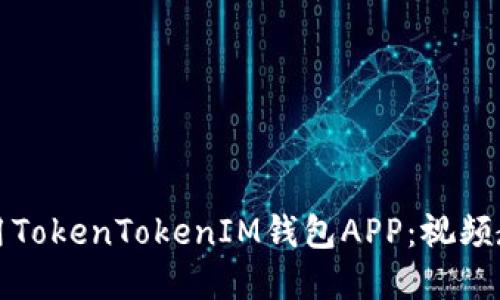 如何下载和使用TokenTokenIM钱包APP：视频教程与实用技巧