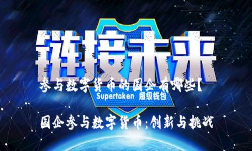 参与数字货币的国企有哪些？

国企参与数字货币：创新与挑战