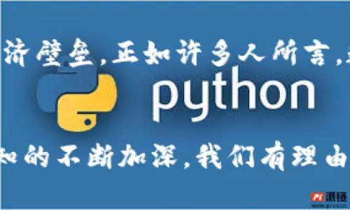 

数字货币试点银行：未来金融的创新之路

关键词

数字货币, 试点银行, 区块链, 未来金融, 货币政策

引言
在全球金融体系快速变化的今天，数字货币的兴起如春风般拂面，改变着我们对货币的传统认知。尤其是在一些国家和地区，数字货币试点银行的设立不仅开启了全新的金融实验，更为未来的经济模式注入了新鲜动力。也许在不久的将来，数字货币将不再是一个遥不可及的概念，而是我们日常生活中不可或缺的一部分。

数字货币的兴起
数字货币，顾名思义是以数字形式存在的货币。自2009年比特币问世以来，数字货币如雨后春笋般涌现。人们开始认识到，这种新型的货币不仅可以实现点对点的交易，还可以降低交易成本，提升交易的安全性与透明度。这一现象引发了各国政府的高度关注，许多国家开始探索数字货币的可行性，逐渐形成了数字货币的盛行趋势。

试点银行的角色
试点银行在数字货币的推广和实施中扮演着至关重要的角色。它们不仅是数字货币的发行者，更是提供安全性和信用的保证。试点银行通过为用户提供数字货币钱包、交易平台和相关服务，使数字货币的使用变得更加便捷。通过这种方式，用户能够轻松地进行数字货币的存取和交易，享受到数字经济带来的便捷。

区块链技术的底层支持
数字货币背后的技术基础便是区块链。区块链以其去中心化、匿名性和不可篡改性等特点，为数字货币的可信度提供了强有力的支持。试点银行通过引入区块链技术，能够提升交易的安全性并降低信用风险。这不禁让人思考，区块链技术是否会成为未来银行业的新标准?

政策与监管的挑战
尽管数字货币试点银行带来了众多便利，但与此同时也面临着政策与监管方面的挑战。各国政府对于数字货币的态度不一，有的政府全力推动，有的则持保守态度。如何在创新与监管之间找到平衡，成为了数字货币发展中的一大难题。试点银行需要积极与政府和监管机构沟通，促进相关法规的出台，为数字货币的合规发展创造良好环境。

未来展望
在经历了早期的发展阶段后，数字货币的未来前景依然广阔。随着技术的不断进步和市场的逐渐成熟，越来越多的传统金融机构和企业开始关注数字货币的应用。在未来，数字货币可能不仅仅局限于个人与个人之间的交易，更将扩展到企业与企业、国家与国家之间的跨境交易，真正实现全球经济的融合与发展。

文化关联与社会影响
数字货币的崛起，不仅是技术与金融的结合，更是文化与社会的发展体现。它所带来的金融自由和开放，不仅能帮助提高金融普惠度，还能够打破国家间的经济壁垒。正如许多人所言，数字货币不仅仅是一种货币形式，更是一种新的生活方式与价值观念。

总结
在这个充满变革的时代，数字货币试点银行将继续发挥重要作用。它们不仅是经济创新的先锋，更是现代社会金融结构重塑的关键。随着人们对数字货币认知的不断加深，我们有理由相信，未来的金融生态将会更加多元与开放。

在数字货币试点银行的发展之路上，让我们期待看到更多的创新与突破，也希望每一个人都能在这一历史舞台上找到自己的位置，共同见证金融的未来迈向更辉煌的明天。