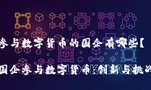 参与数字货币的国企有哪些？

国企参与数字货币：创新与挑战