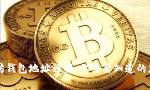 以太坊钱包地址详解：你需要知道的那些事