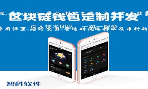   解决Tokenim矿工费不足的有效策略与技巧 / 
 guanjianci Tokenim, 矿工费, 区块链, 加密货币, 数字资产 /guanjianci 

引言
区块链技术正迅速改变我们与数字资产的交互方式。随着Tokenim等新兴加密平台的兴起，越来越多的用户开始关注矿工费的问题。然而，在这个快速发展的领域，矿工费不足可能成为用户在进行交易时面临的一大阻碍。本文将探讨Tokenim矿工费不足的原因，以及如何有效解决这一问题，从而保证用户交易的顺利进行。

什么是矿工费？
矿工费是用户在区块链交易中支付给矿工的费用，以补偿他们处理和验证交易的工作。矿工费的多少直接关系到交易被打包进区块的速度，矿工通常会优先处理那些费用较高的交易。因此，若用户的矿工费设置不当，可能会导致交易延迟，甚至未能完成。

Tokenim平台的特点
Tokenim作为一个新兴的数字资产交易平台，致力于为用户提供快速、安全的交易体验。与其他平台相比，Tokenim具有以下几个特点：
ul
    listrong用户友好接口：/strong Tokenim的界面设计，适合新手使用，能够快速上手。/li
    listrong多种交易选项：/strong 用户可以在平台上进行多种类型的交易，满足不同投资者的需求。/li
    listrong安全性高：/strong Tokenim采用先进的加密技术，确保用户资产的安全。/li
/ul

矿工费不足的常见原因
在使用Tokenim进行交易时，用户可能会遇到矿工费不足的情况。这种情况通常由以下几个因素引起：
ul
    listrong交易高峰期：/strong 在某些特定时段，例如市场波动较大的时候，交易频率显著增加，这时矿工费的需求也会随之上升。/li
    listrong用户设置不当：/strong 有些用户在提交交易时未能合理设置矿工费，导致自己的交易在众多交易中被忽略。/li
    listrong网络拥堵：/strong 当区块链网络出现拥堵时，矿工处理交易的效率下降，用户需支付更高的矿工费才能尽快完成交易。/li
/ul

如何应对矿工费不足的问题
面对Tokenim矿工费不足的问题，用户可以采取多种策略来有效解决。以下是一些推荐的做法：

h41. 了解当前市场动态/h4
在进行任何交易之前，明确当前的矿工费市场价格是至关重要的。通过查看相关平台或应用程序，用户可以获取实时的矿工费信息。这样可以帮助用户合理设置矿工费，提高交易成功率。可以查看一些专门提供矿工费建议的工具，例如Gas Station Network。

h42. 设置合理的矿工费/h4
用户应根据具体情况灵活调整自己的矿工费。Tokenim平台通常会在提交交易时提供推荐的矿工费，用户可以根据这些建议进行设置，确保交易在合理时间内完成。在理解矿工费的基础上，用户可以选择高、中、低不同档次的费用，根据自己的需求进行投入。

h43. 考虑使用“延迟交易”功能/h4
许多区块链平台，包括Tokenim，提供“延迟交易”的选项，允许用户在网络拥堵时设置较低的费用进行交易。这种方式虽然可能导致交易验证的时间延长，但在不急于立即完成交易的情况下，用户可以省下不少矿工费。

h44. 选择合适的交易时机/h4
选择一个合适的交易时机可以大大降低矿工费的负担。例如，在市场波动较小或交易量相对平稳的时段进行操作，用户能够以较低的费用成功完成交易。通常在周中的交易量相对较低，用户可以利用这一点避开高峰期。

h45. 使用代币转移时选择合适的币种/h4
在某些情况下，用户可以通过选择不同的币种来降低矿工费。例如，如果能够用较低费用的代币进行转移，而不仅仅依赖于主流币种，用户将受益于此。在Tokenim平台，针对不同的交易对，手续费和矿工费可能存在差异，因此用户需仔细选择。

总结
在Tokenim平台上进行数字资产交易的用户，可能会遇到矿工费不足的问题，这一问题虽然常见，但并非无法解决。通过对市场动态的关注、合理的费用设置、延迟交易、合适时间选择以及币种的科学使用，用户可以有效避免或减少矿工费不足的情况。最终，正确应对矿工费问题，将使用户在加密资产的交易中更加得心应手，提高其投资效率。

进一步的学习资源
为了帮助读者更深入了解矿工费的问题，以下是一些推荐的学习资源：
ul
    lia href=