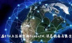 如何在ETH上注册您的TokenIM：详尽指南与最佳实践