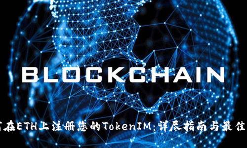 如何在ETH上注册您的TokenIM：详尽指南与最佳实践