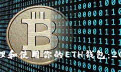 如何安全地管理和使用你的ETH钱包：2023年终极指