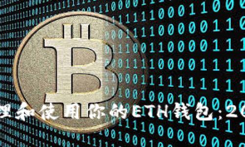 如何安全地管理和使用你的ETH钱包：2023年终极指南