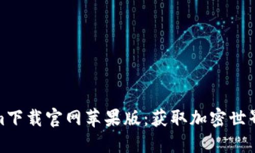 Tokenim下载官网苹果版：获取加密世界的钥匙