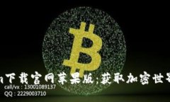 Tokenim下载官网苹果版：获取加密世界的钥匙