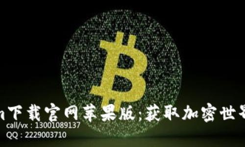 Tokenim下载官网苹果版：获取加密世界的钥匙