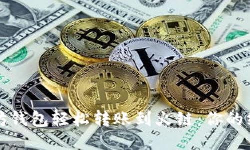 从以太坊钱包轻松转账到火链：你的终极指南