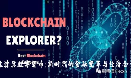 京津冀数字货币：新时代的金融变革与经济合作
