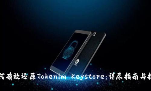 如何有效还原Tokenim Keystore：详尽指南与技巧