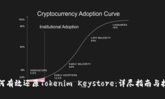如何有效还原Tokenim Keystore：详尽指南与技巧
