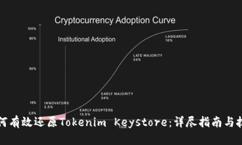 如何有效还原Tokenim Keystore：详尽指南与技巧