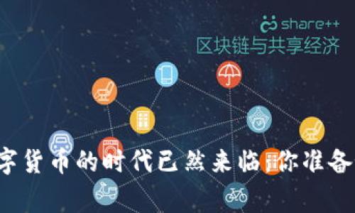 国家数字货币的时代已然来临：你准备好了吗？