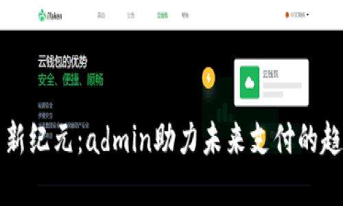 数字货币新纪元：admin助力未来支付的趋势与变革