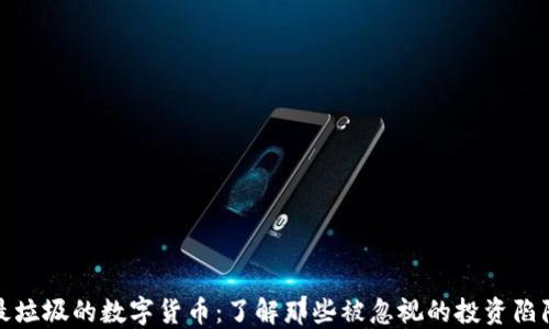 
最垃圾的数字货币：了解那些被忽视的投资陷阱