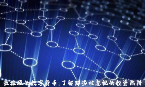 
最垃圾的数字货币：了解那些被忽视的投资陷阱