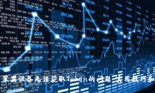 解决苹果设备无法获取Token的问题：实用技巧和指南