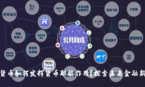 数字货币如何发挥货币职能作用？探索未来金融新趋势