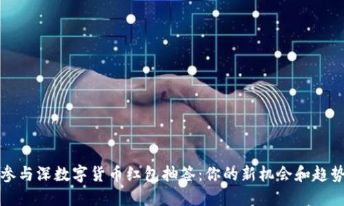 如何参与深数字货币红包抽签：你的新机会和趋势解读