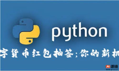 如何参与深数字货币红包抽签：你的新机会和趋势解读