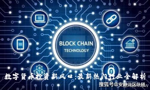 数字货币投资新风口：最新热门行业全解析
