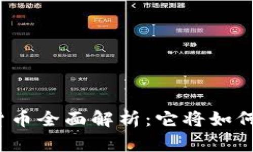 央行数字货币全面解析：它将如何冲击美元？