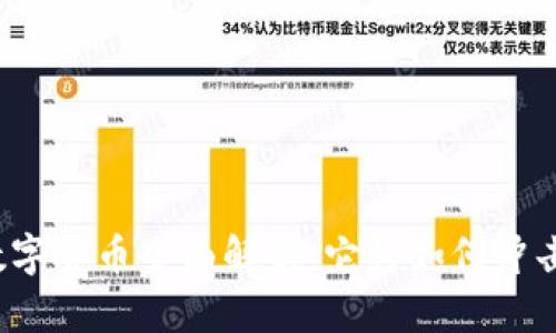 央行数字货币全面解析：它将如何冲击美元？