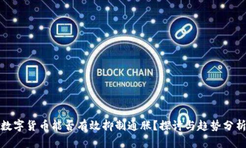 数字货币能否有效抑制通胀？探讨与趋势分析