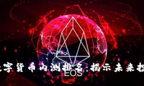 2023年度数字货币内测排名：揭示未来投资的新机遇